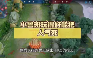 Tải video: 小鲁班玩得好能把人气死