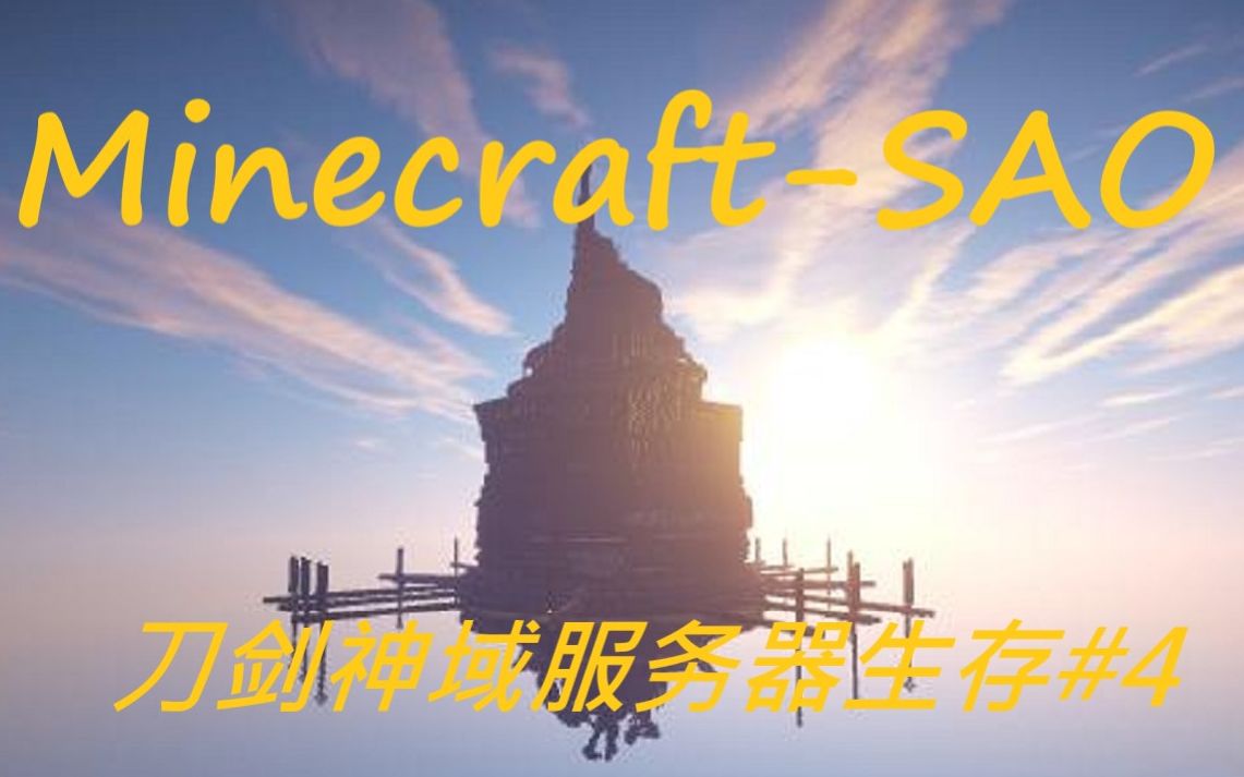 【MinecraftSAO】安成带你游历SAO第二层!刀剑神域SAO服务器多人生存实况#4哔哩哔哩bilibili