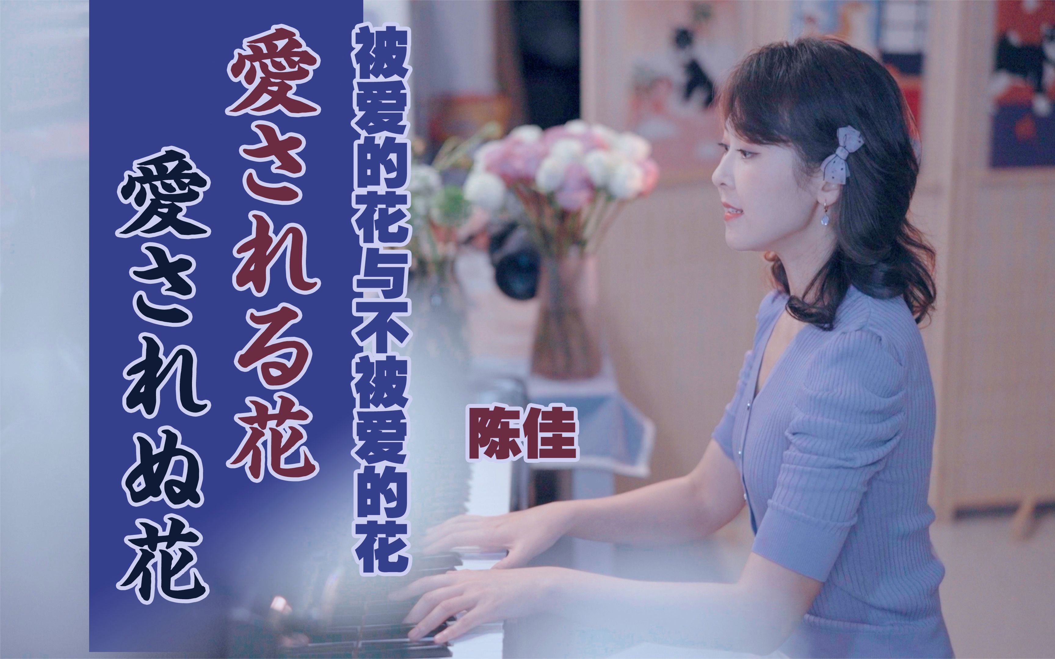 [图]【弹唱版】中岛美雪原曲「愛される花愛されぬ花」/《被爱的花与不被爱的花》陈佳（刘若英《原来你也在这里》原曲）