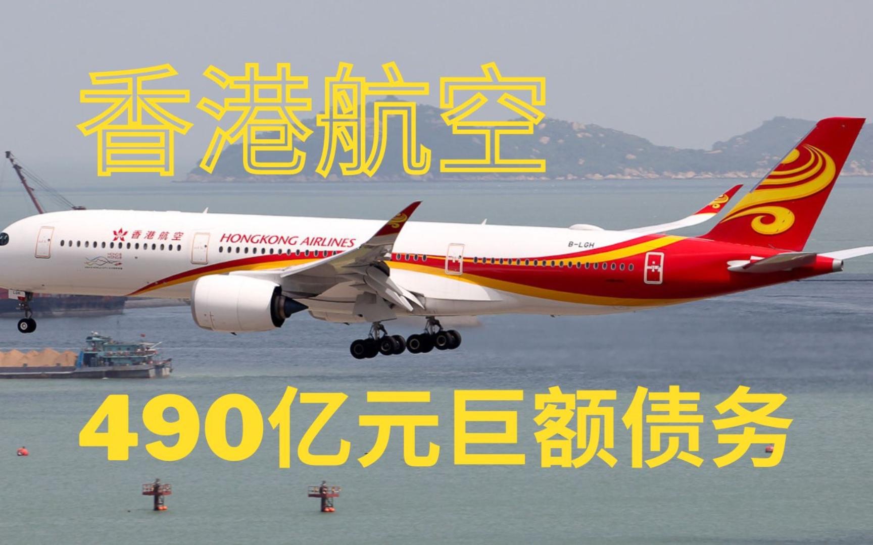 香港航空面临490亿元巨额债务寻求重组哔哩哔哩bilibili