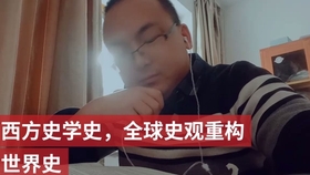 西方史学史 全球史观重构世界史 哔哩哔哩 つロ干杯 Bilibili