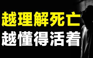 Скачать видео: 压力内耗、生活可恋？一部关于殡葬行业的剧，一节耶鲁大学公开课，让我重新读懂了“活着”的意义