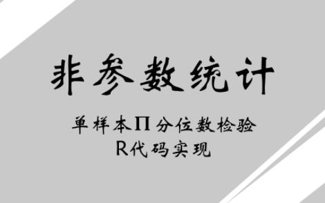 单样本分位数检验R代码实现哔哩哔哩bilibili