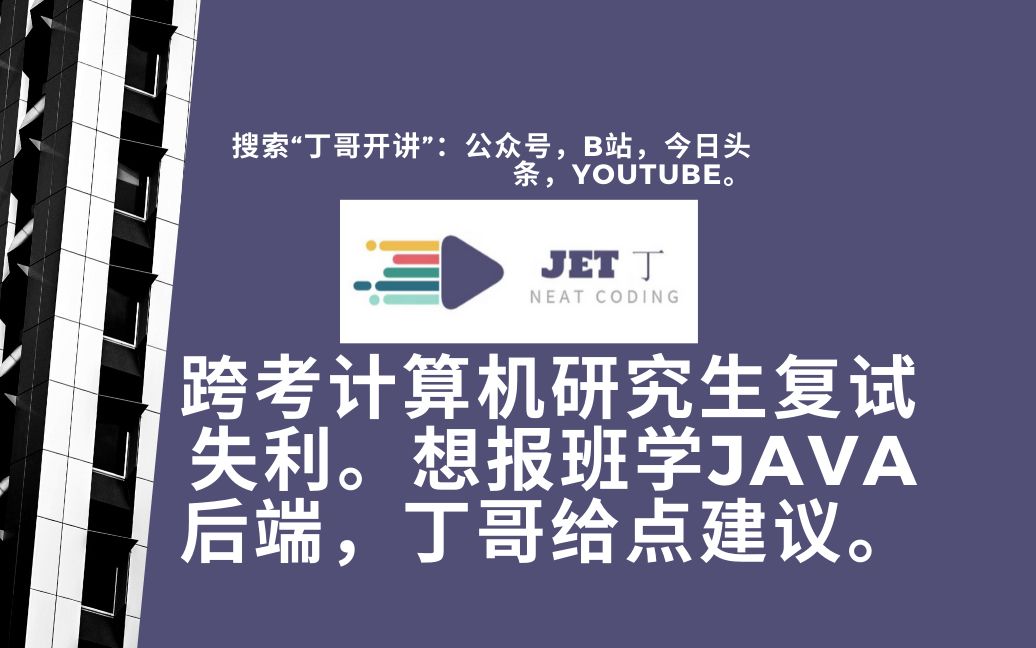 跨考计算机研究生复试失利.想报班学Java后端,丁哥给点建议.哔哩哔哩bilibili