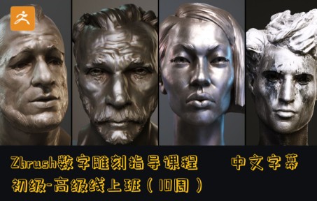 【上车!!!】Zbrush数字雕刻指导初级高级线上班教程 中文字幕①哔哩哔哩bilibili