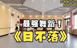 Video herunterladen: 《日不落》扇子舞蹈，春秋季运动会开幕式入场舞，少儿校园文化体育艺术节操场演出