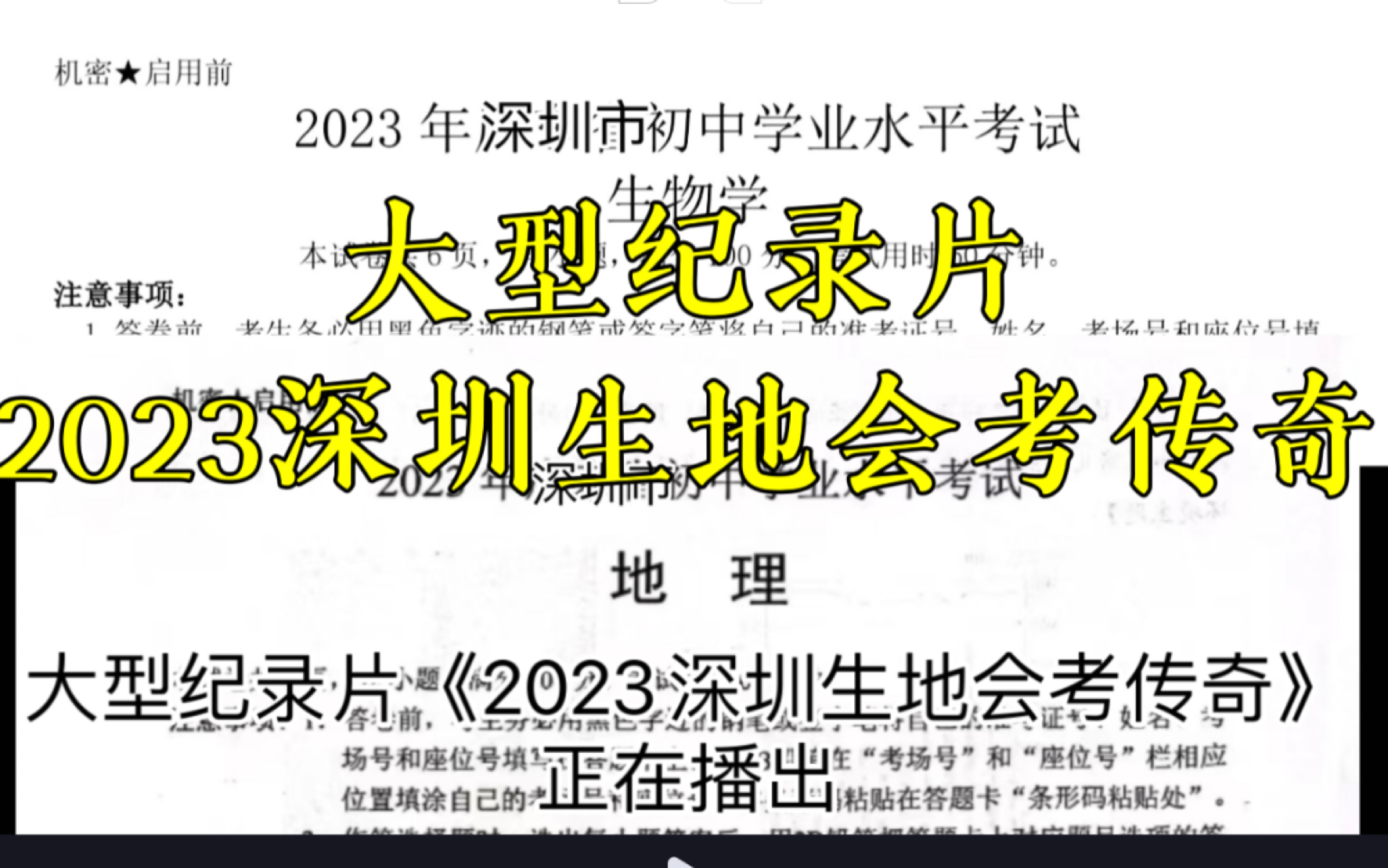 [图]大型纪录片《2023深圳生地会考传奇》播出，考生：两年（半）生地白学了