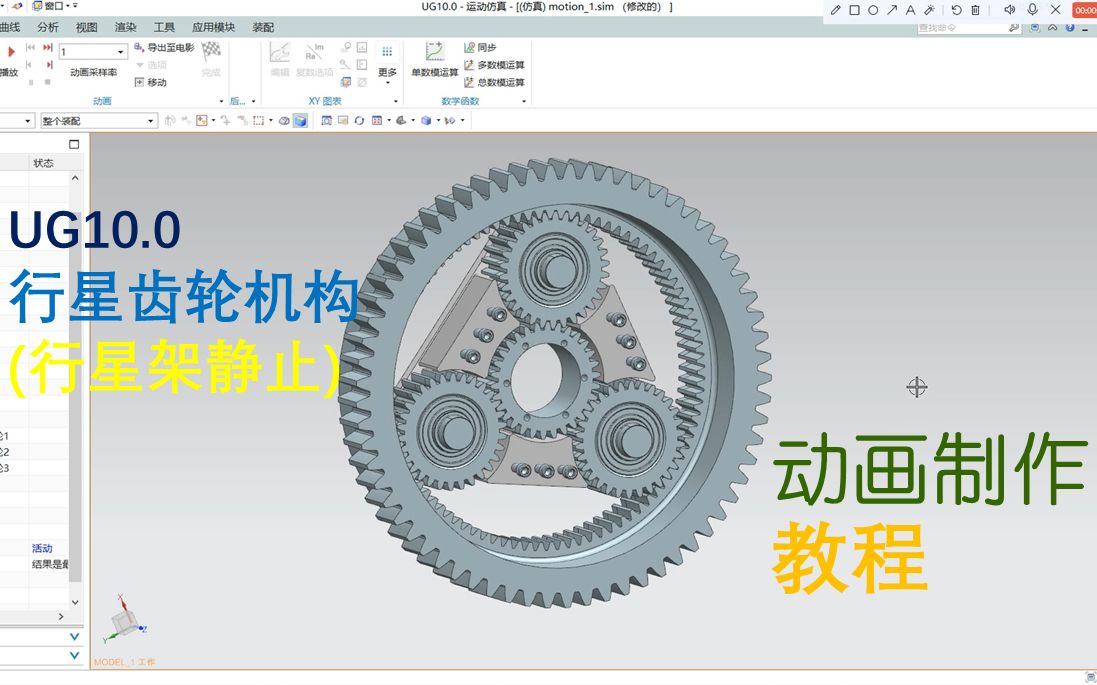 UG10.0 行星齿轮动画教程(行星架静止)哔哩哔哩bilibili