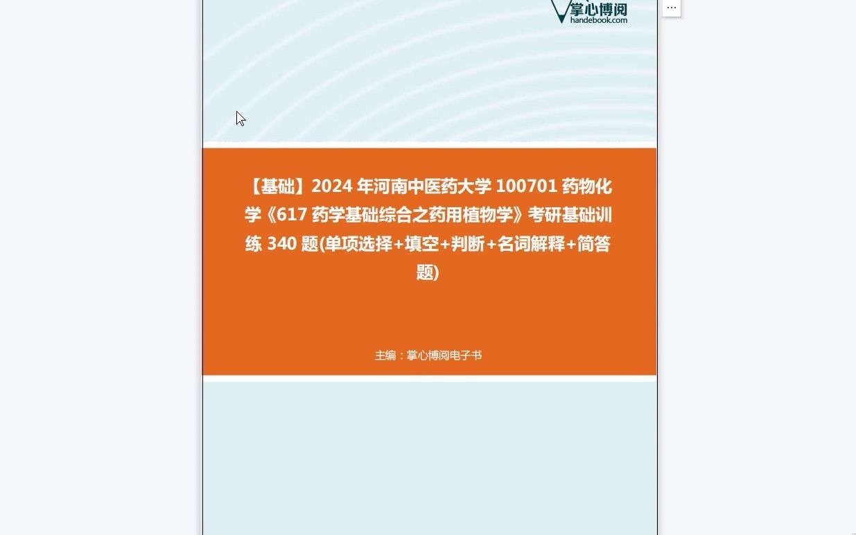 [图]C222011【基础】2024年河南中医药大学100701药物化学《617药学基础综合之药用植物学》考研基础训练340题(单项选择+填空+判断+名词解释+简答题