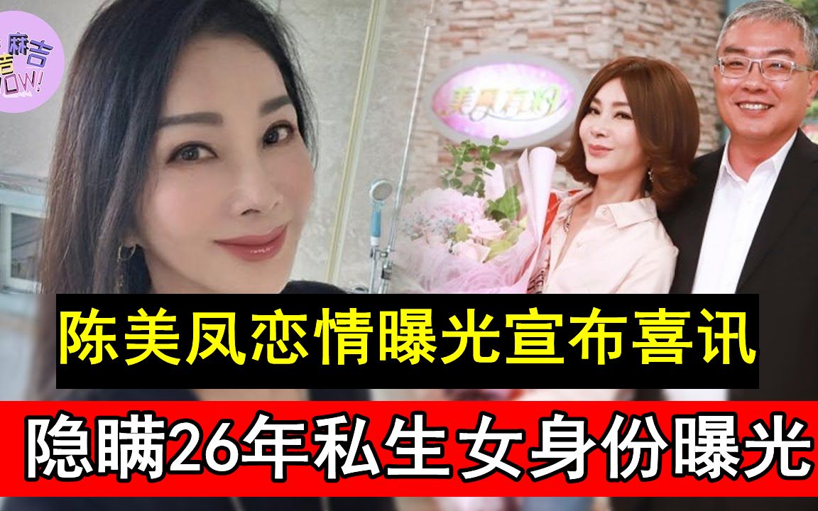 陈美凤恋情曝光让人惊,隐瞒26年私生女身份曝光,男友真面目终于瞒不住#欧巴桑#言承旭#麻吉麻吉wow哔哩哔哩bilibili