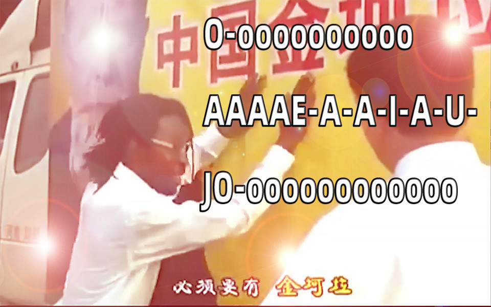 我要金坷垃oooooooooo AAAAEAAIAU JOoooooooooooo哔哩哔哩bilibili