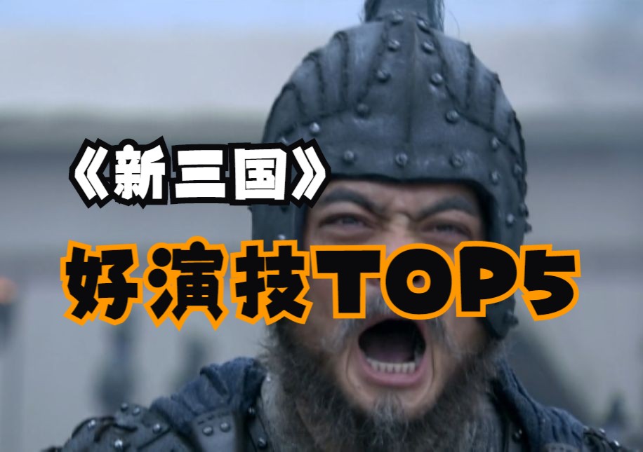 【演技盘点⑧】月暗星辉!《新三国》演技红黑榜之红榜TOP5哔哩哔哩bilibili