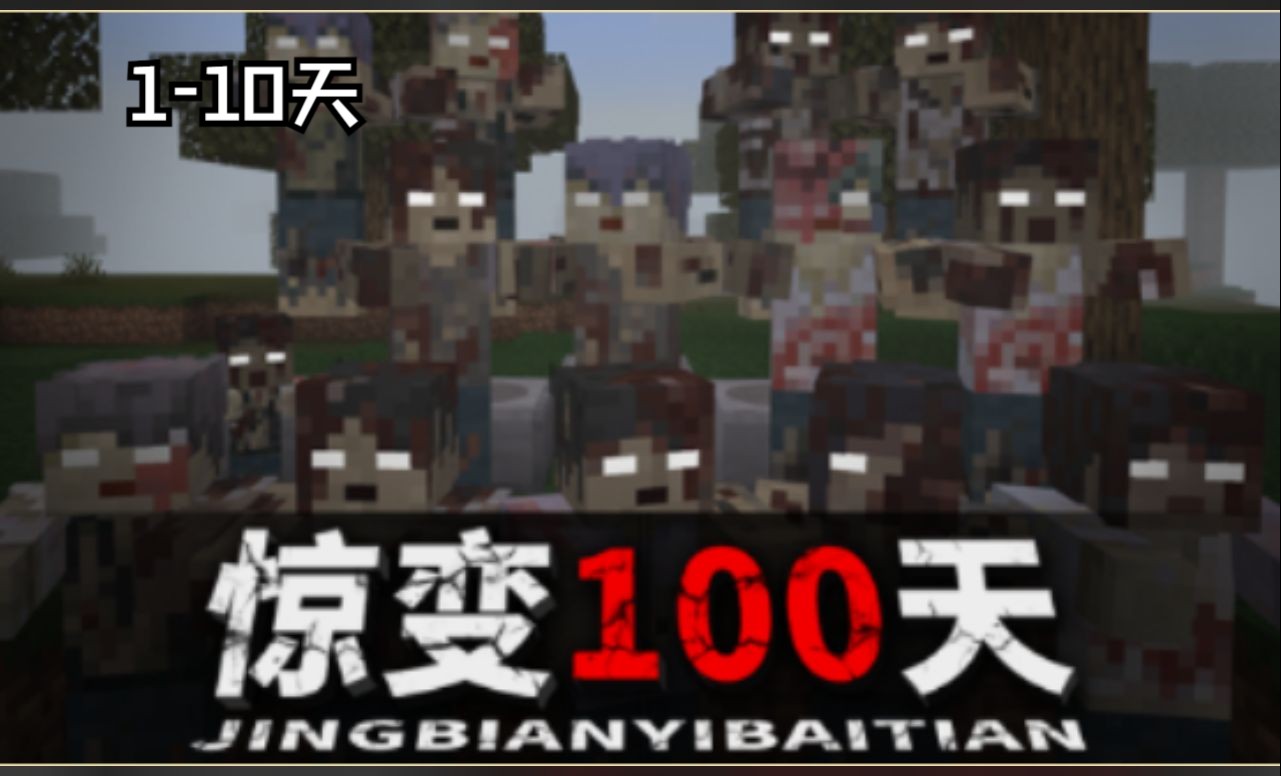 惊变100天【1】超困难生存!