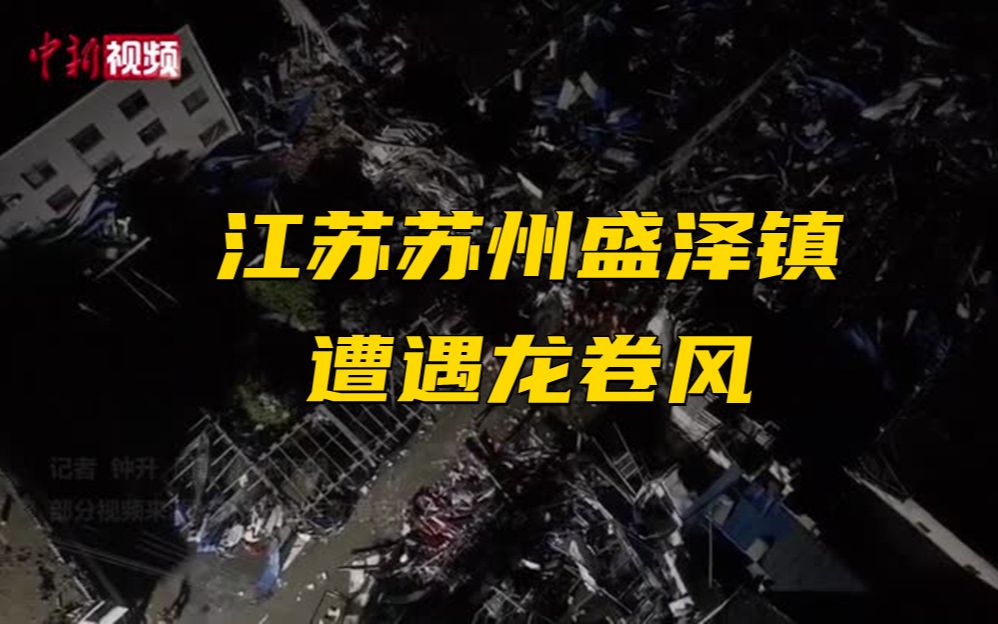 江苏苏州盛泽镇遭遇龙卷风 航拍救援画面