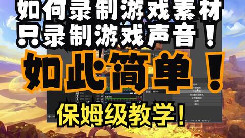 Up主的录制小技巧 Obs如何只录特定游戏或者软件的声音呢 哔哩哔哩