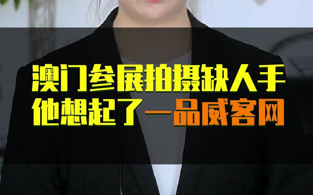 澳门参展拍摄缺人手哔哩哔哩bilibili