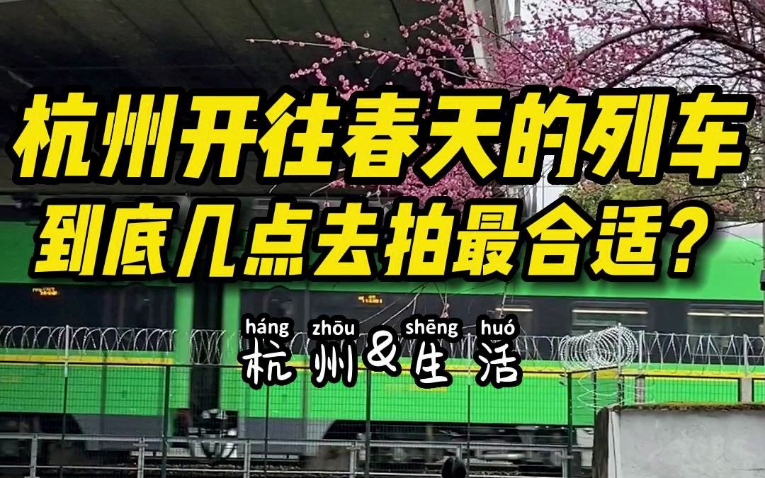 [图]杭州开往春天的列车 到底几点去拍最合适？