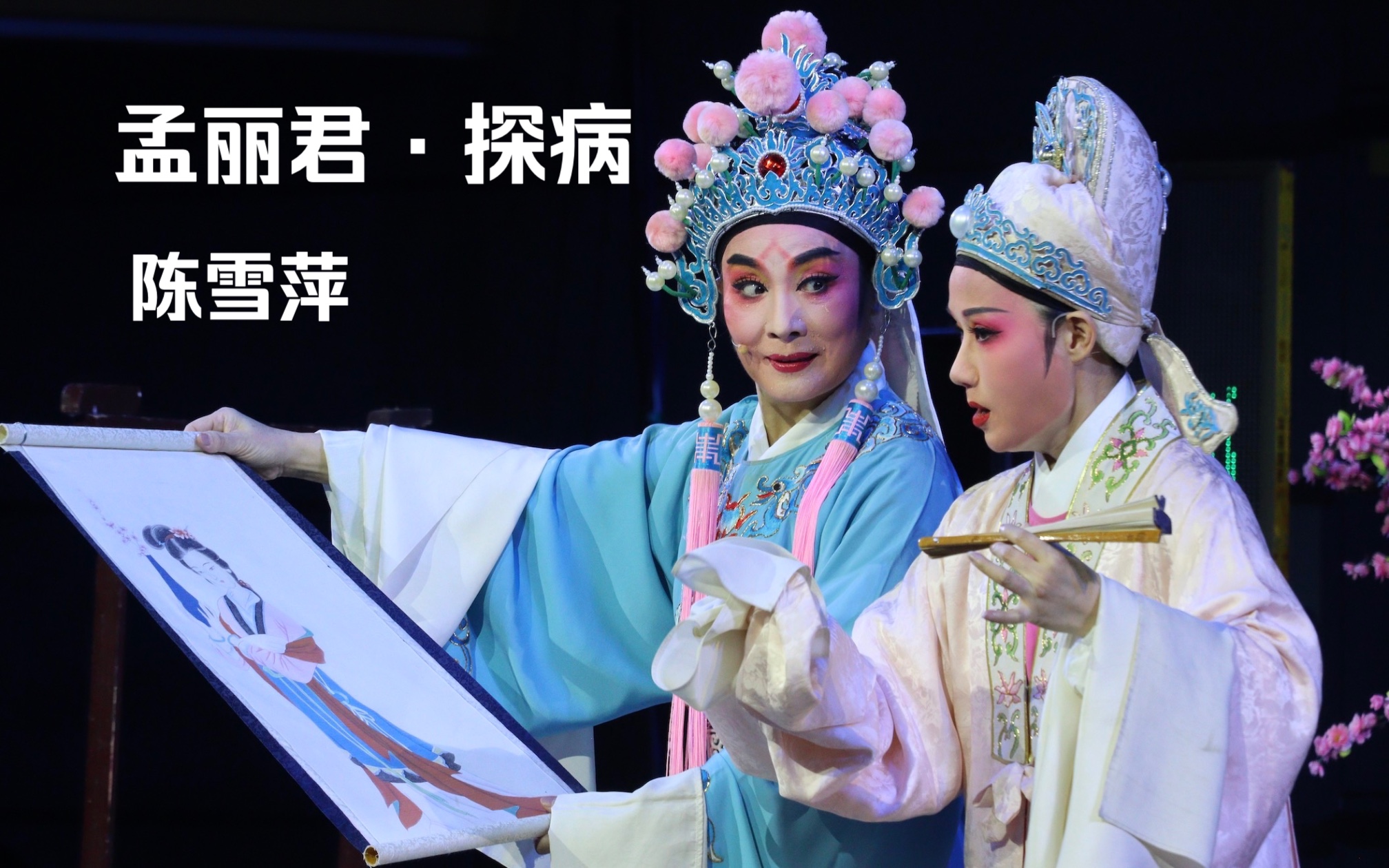 【越剧】孟丽君·望丹青心惆怅 陈雪萍 梅花小剧场 20231029