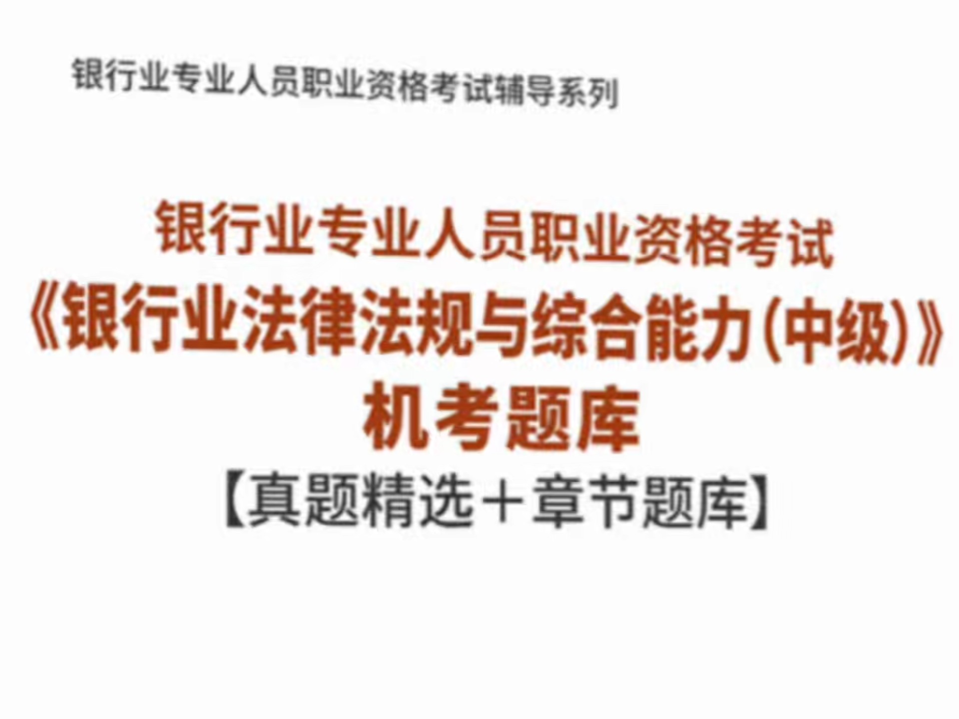2026 银行业专业人员职业资格考试《银行业法律法规与综合能力（中级）》机考题库【历年真题精选＋章节题库】