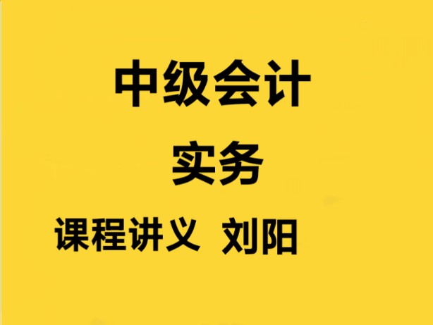 2024中级会计实务速成班刘阳 2024中级会计职称考试刘阳全程班哔哩哔哩bilibili