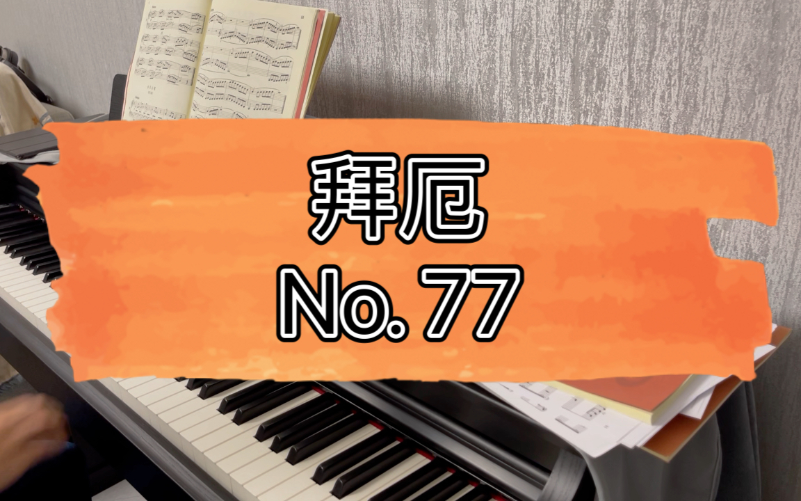 活动  拜厄|no. 77|钢琴练习 day 175