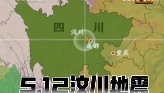 2008年5.12《新闻联播》报道汶川特大地震