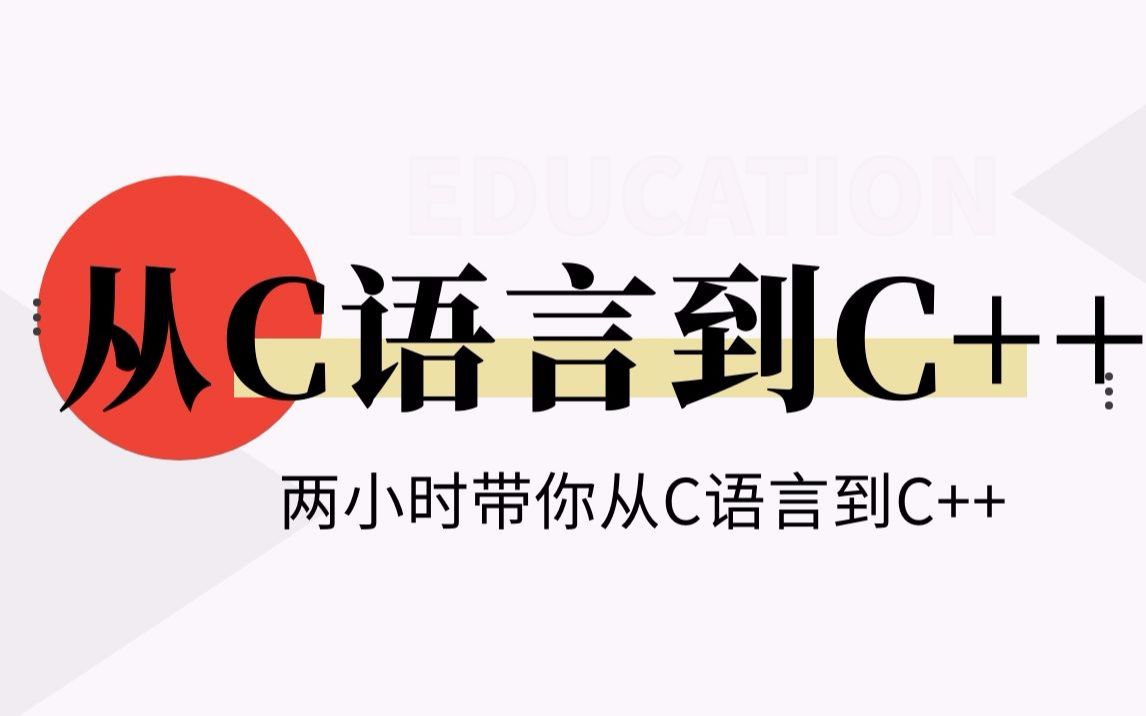 [图]学完C语言想学C++，不知道如何从C快速过渡到C++，看这里两小时就够了，还怕没头绪吗？