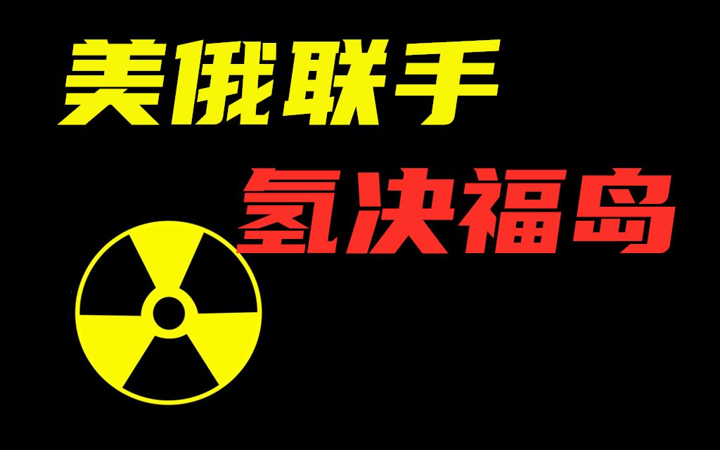 美俄氢弹炸平福岛,珍贵视频流出