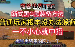 Download Video: 魔兽TBC，新式黑G黑装备方法，普通玩家防不胜防，一不小心就中招