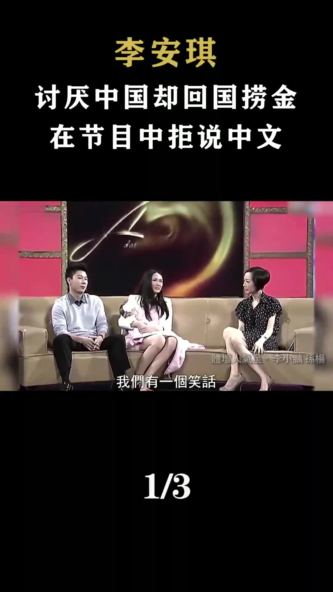 李安琪:讨厌中国却回国捞金,在节目中拒说中文哔哩哔哩bilibili