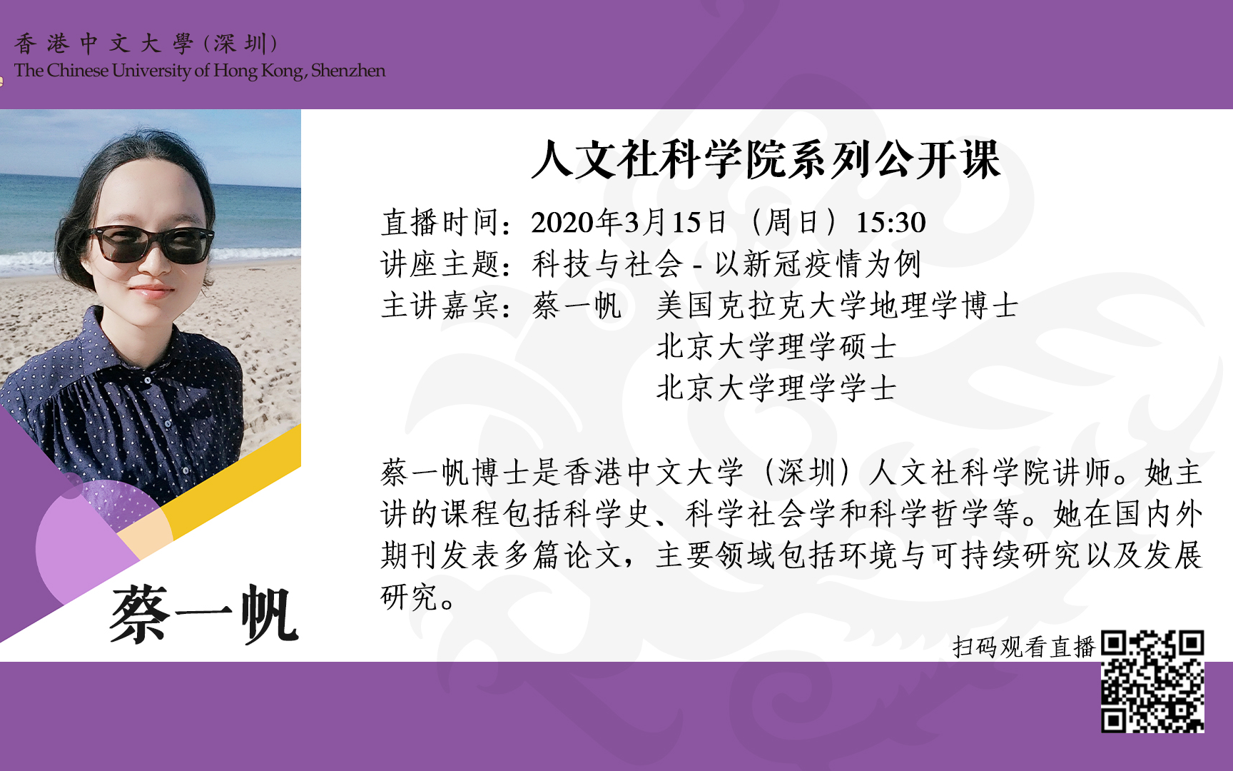 科技与社会以新冠疫情为例蔡一帆博士20200315直播录像