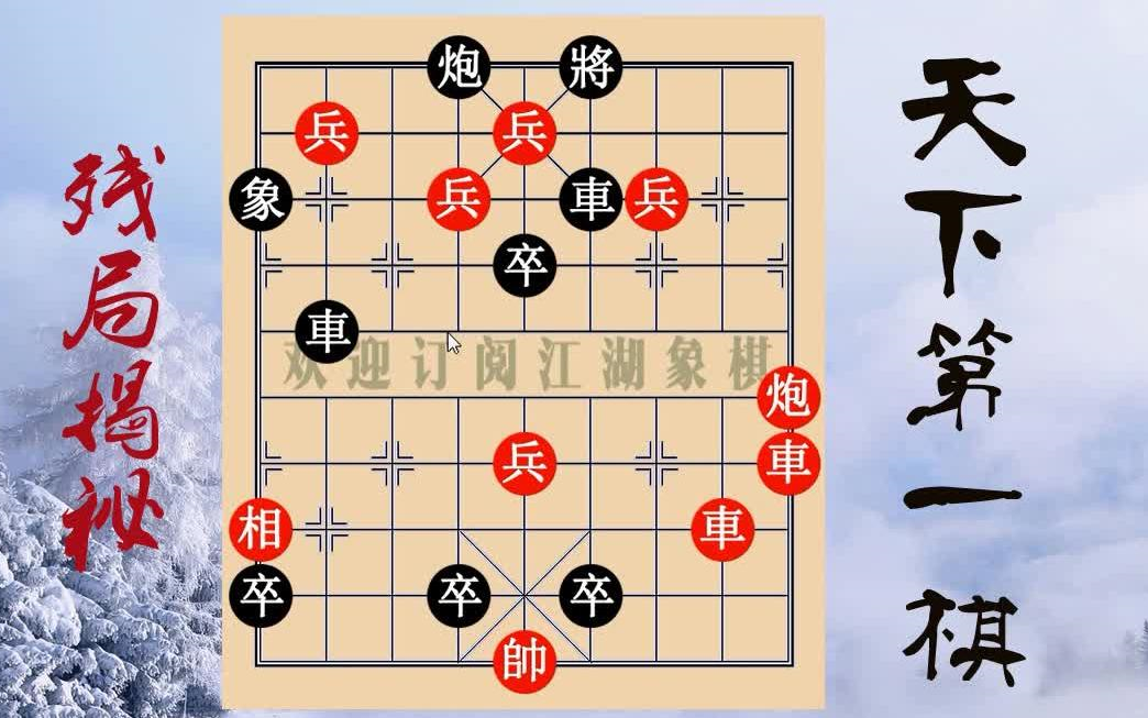 【象棋比赛视频】一流象棋高手,象棋残局绝10000式,寒松卧壑,精妙无比哔哩哔哩bilibili