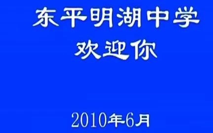 东平县明湖中学哔哩哔哩bilibili