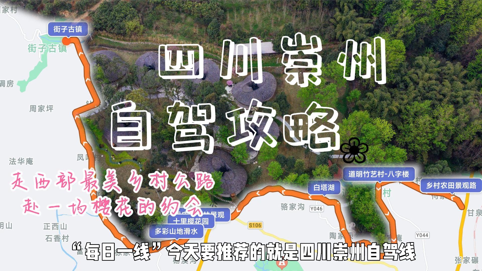 四川崇州最強自駕攻略,走西部最美鄉村公路,赴一場櫻花的約會!