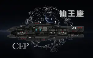 Download Video: [潜渊症] 仙王座 CEP 巡洋舰