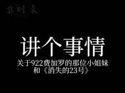 Download Video: 关于被造yao的我方姐妹和宇曾《消失的23号》糖点