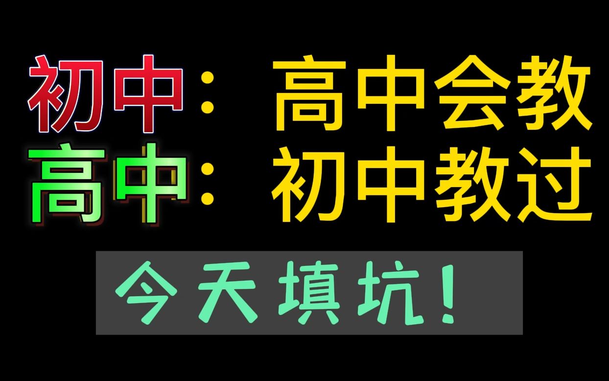 [图]盘点初中没细教，高中默认会的数学知识【初高中衔接】