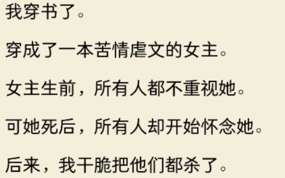 [图]（全文)女主生前，所有人都不重视她。可她死后，所有人却开始怀念她。后来，我干脆把他们都杀了。