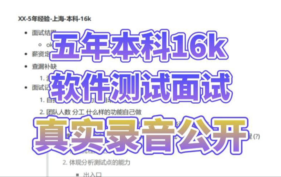 五年本科软件测试面试16k录音公开,坐标上海,查漏补缺+细节分析哔哩哔哩bilibili