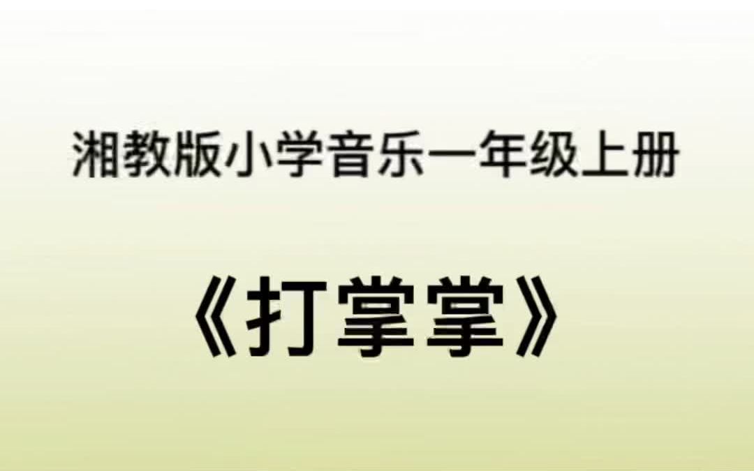 湘教湘艺版小学音乐一年级上册 《打掌掌》儿歌伴奏哔哩哔哩bilibili