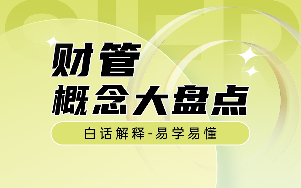 财管概念大盘点,适合零基础小白体质的财管知识点!!哔哩哔哩bilibili