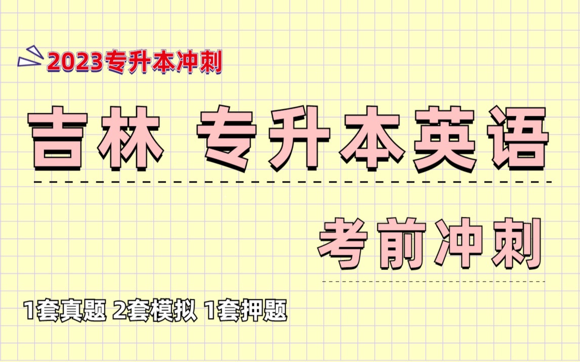 2023吉林专升本英语冲刺| 备考建议 单词整理 题型解题技巧| 2022吉林专升本英语真题精讲哔哩哔哩bilibili