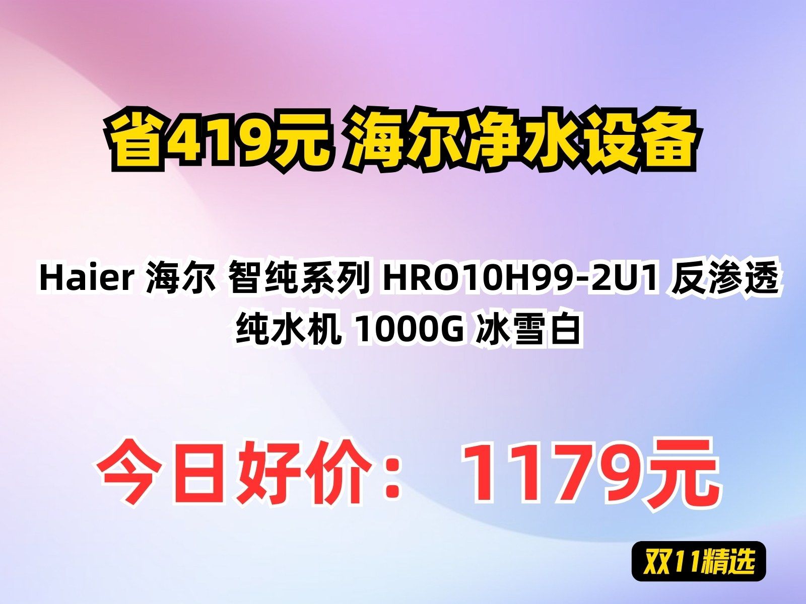 【省419.95元】海尔净水设备Haier 海尔 智纯系列 HRO10H992U1 反渗透纯水机 1000G 冰雪白哔哩哔哩bilibili