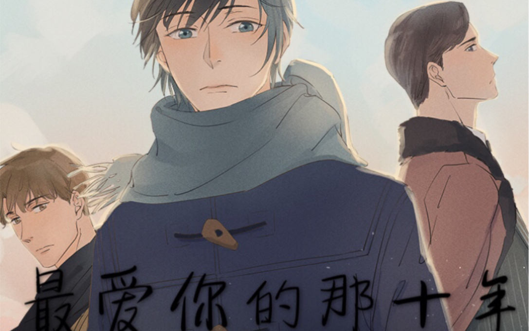 【最爱你的那十年】第三话 别丢了我