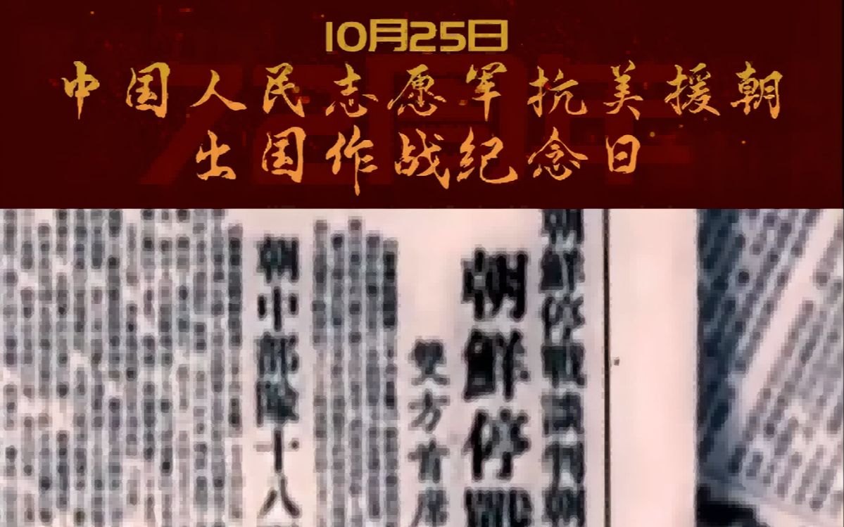 献给中国人民志愿军抗美援朝出国作战72周年纪念日哔哩哔哩bilibili