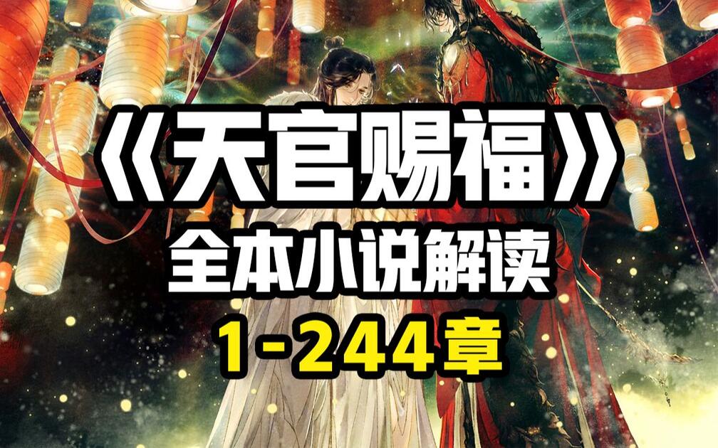 拳头说书】解说《天官赐福》全本小说244章合集！（第一卷：血雨探花已