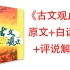 【中文有声朗读】《古文观止-上》精读原文+白话文+评说解读（“典籍里的中国”反复朗诵的“究天人之际，通古今之变，成一家之