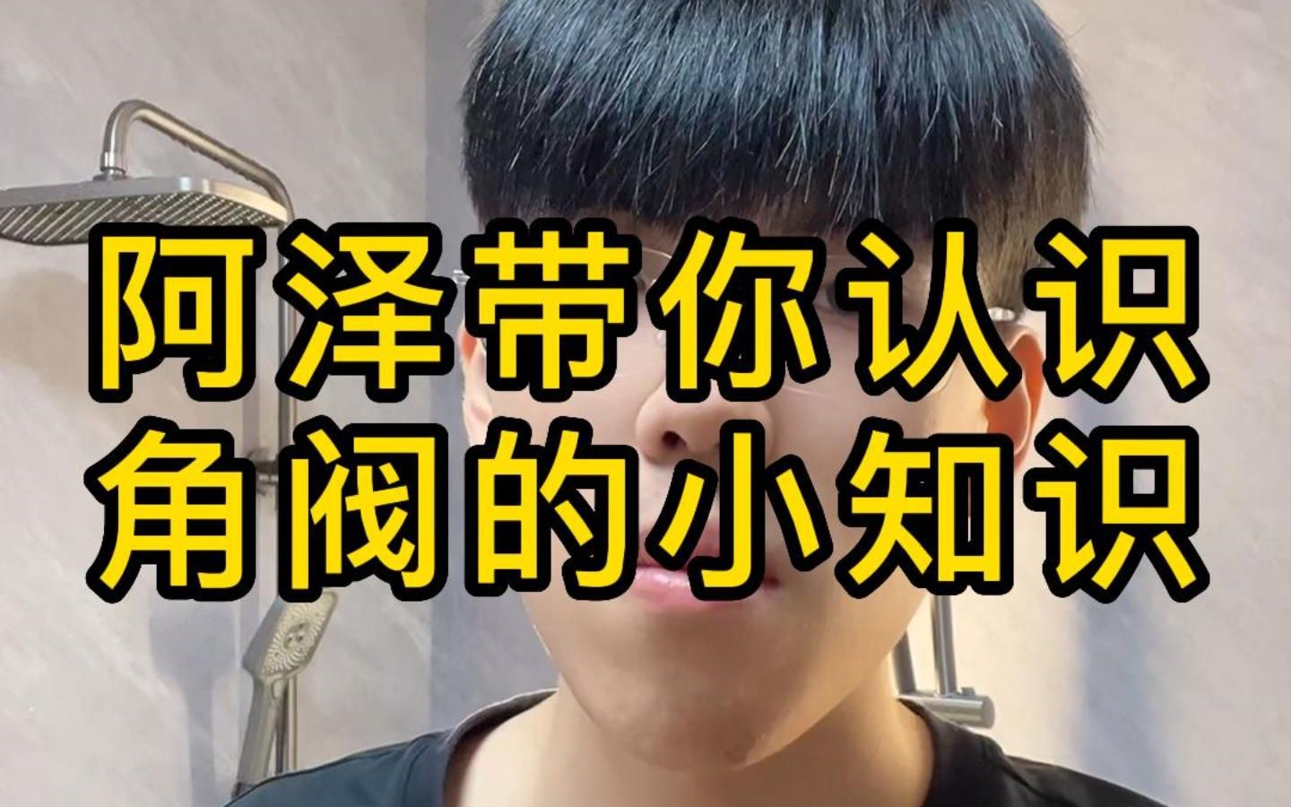 角落里的用水卫士——角阀哔哩哔哩bilibili