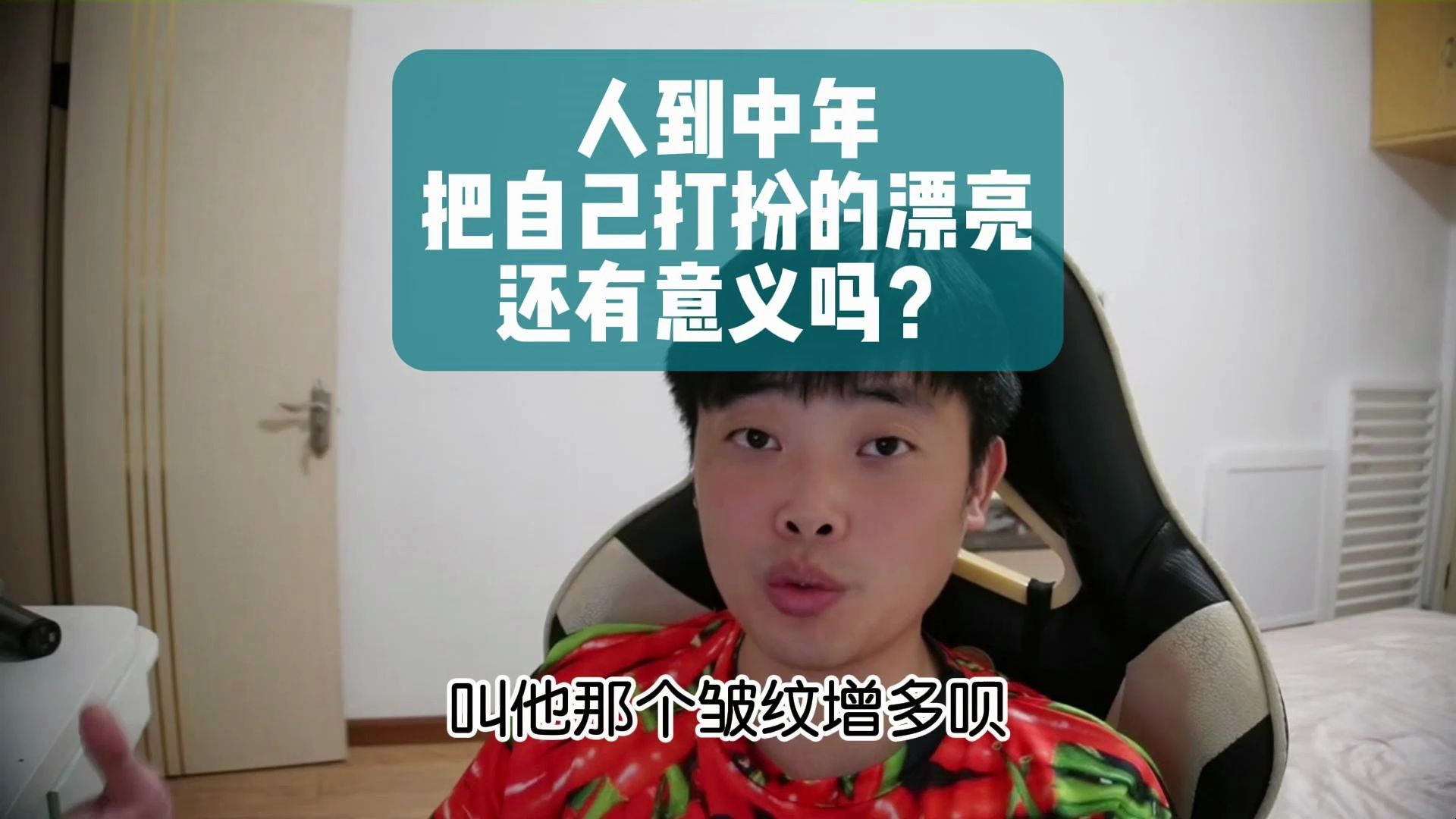 人到中年,把自己打扮的漂亮还有意义吗?哔哩哔哩bilibili