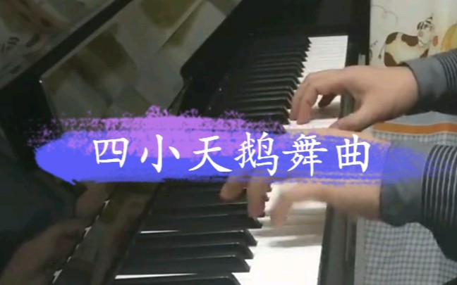 [图]经典钢琴曲《四小天鹅舞曲》，是不是有种熟悉的感觉呢？